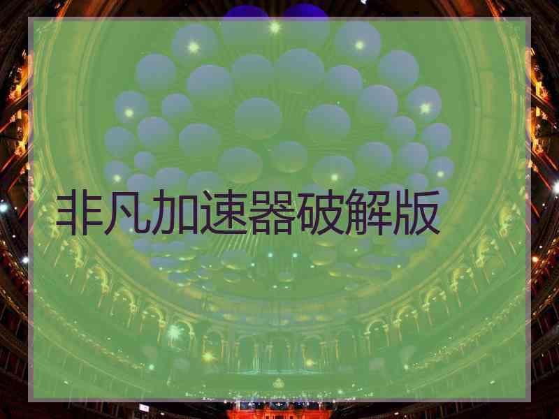 非凡加速器破解版