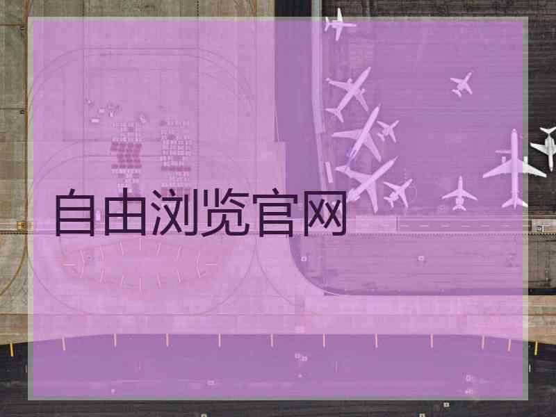自由浏览官网