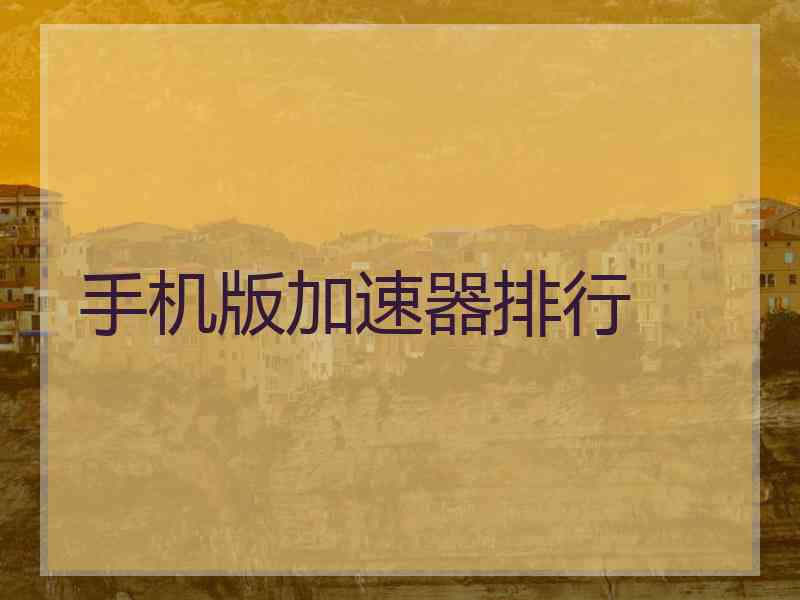 手机版加速器排行