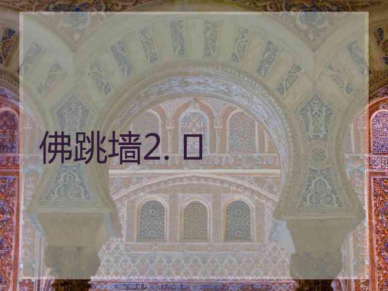 佛跳墙2. 	