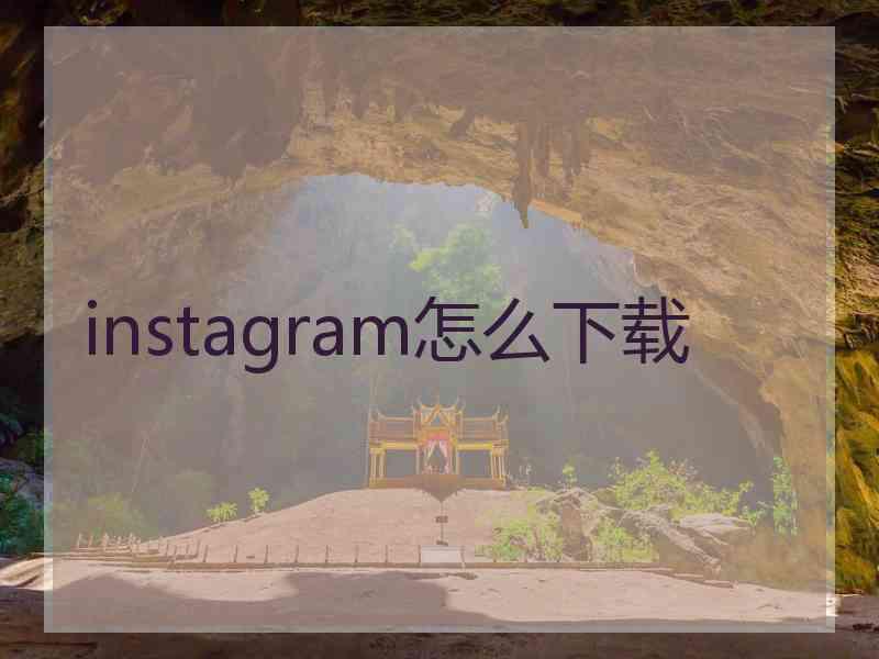 instagram怎么下载