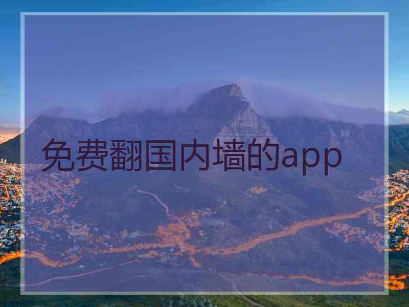 免费翻国内墙的app