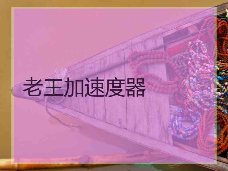 老王加速度器