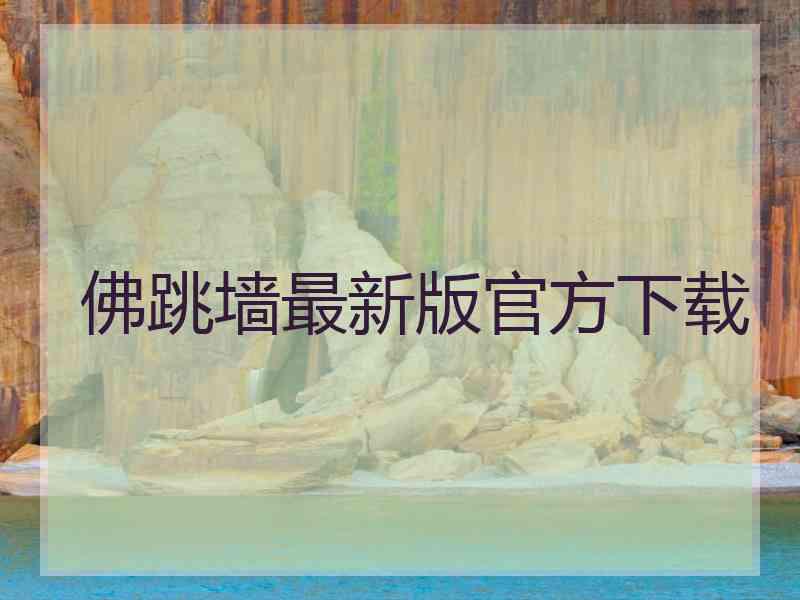 佛跳墙最新版官方下载