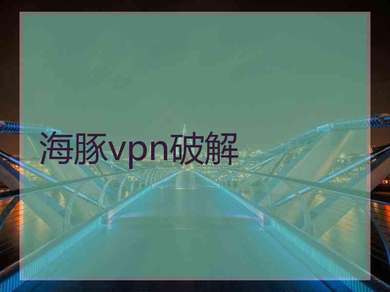 海豚vpn破解