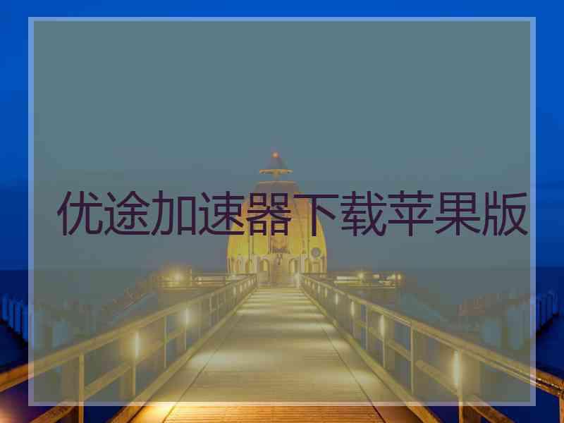 优途加速器下载苹果版