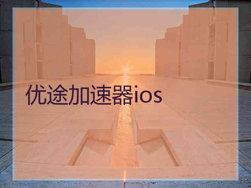 优途加速器ios