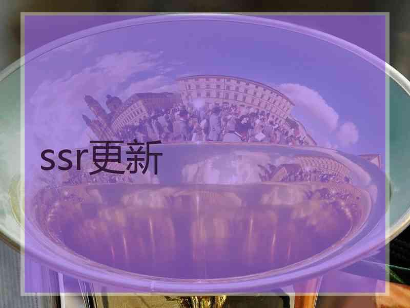ssr更新