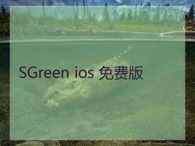 SGreen ios 免费版