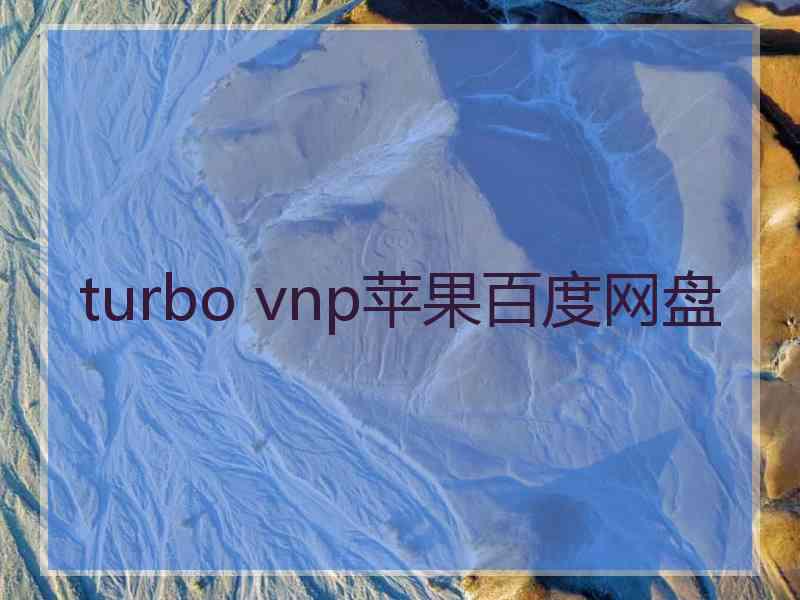 turbo vnp苹果百度网盘