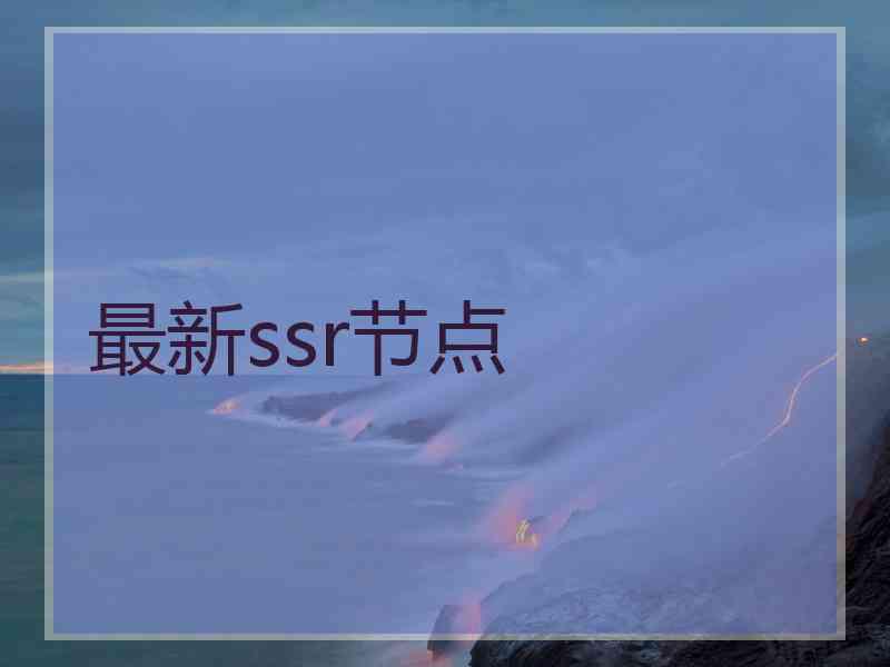 最新ssr节点