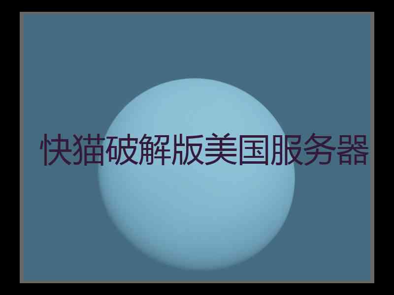 快猫破解版美国服务器
