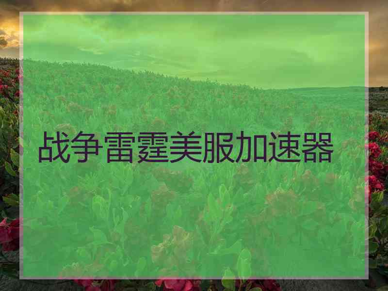 战争雷霆美服加速器
