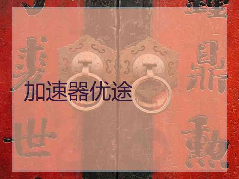 加速器优途