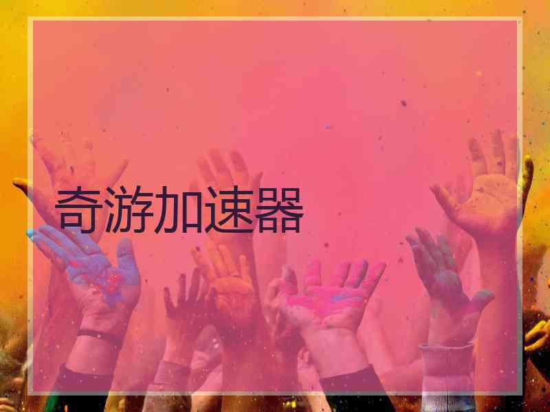 奇游加速器