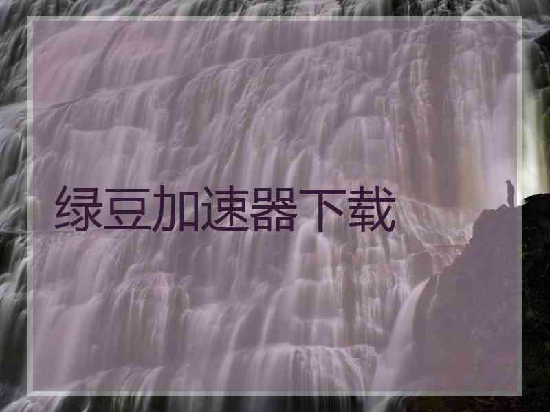 绿豆加速器下载