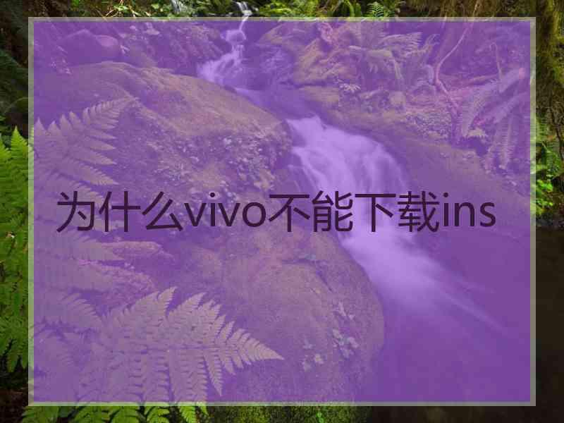 为什么vivo不能下载ins