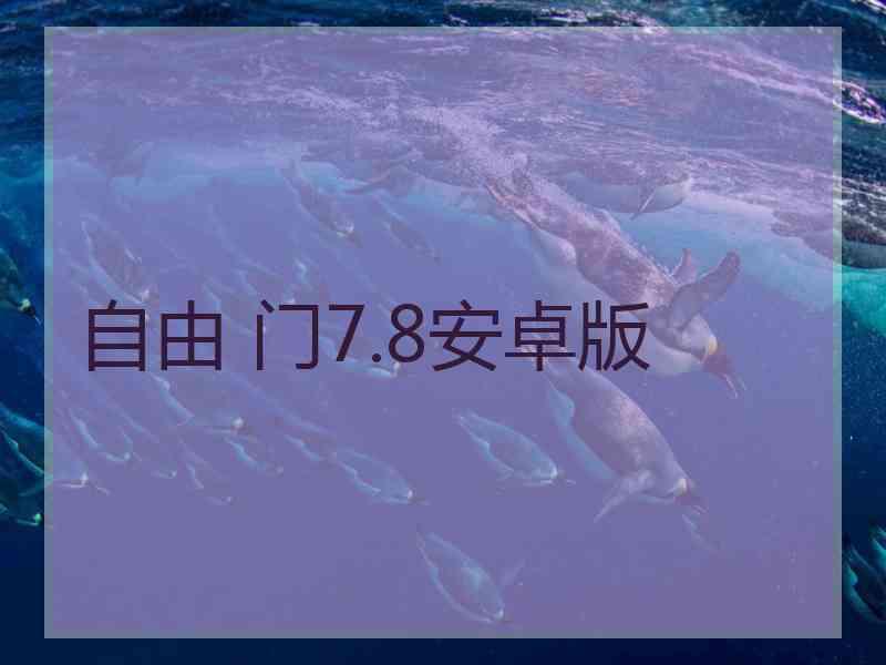 自由 门7.8安卓版
