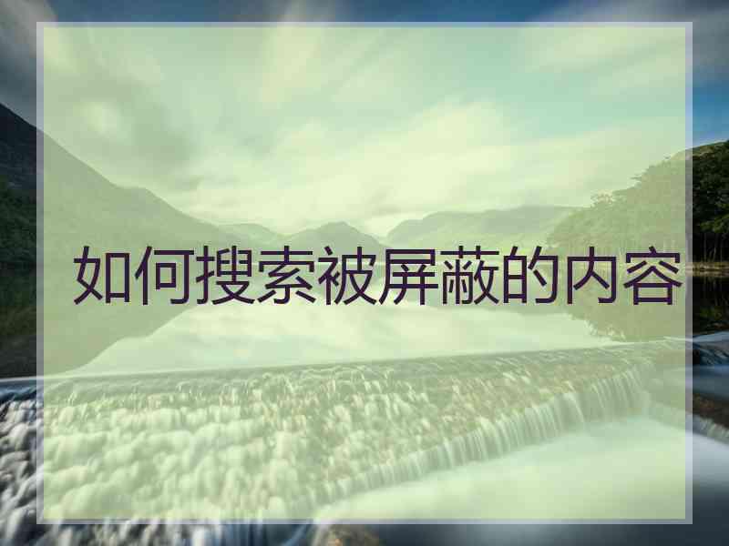 如何搜索被屏蔽的内容