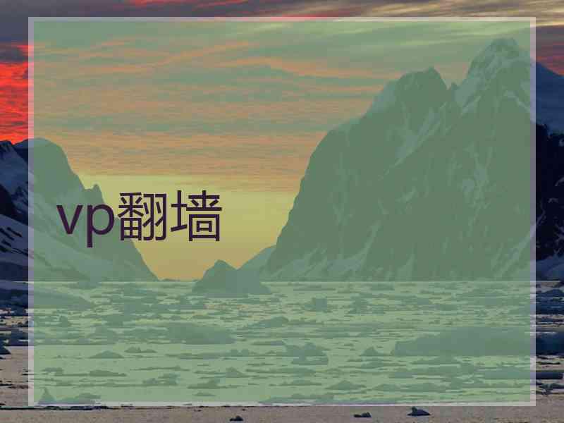 vp翻墙