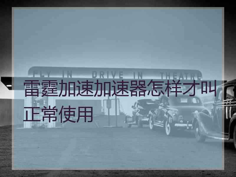 雷霆加速加速器怎样才叫正常使用
