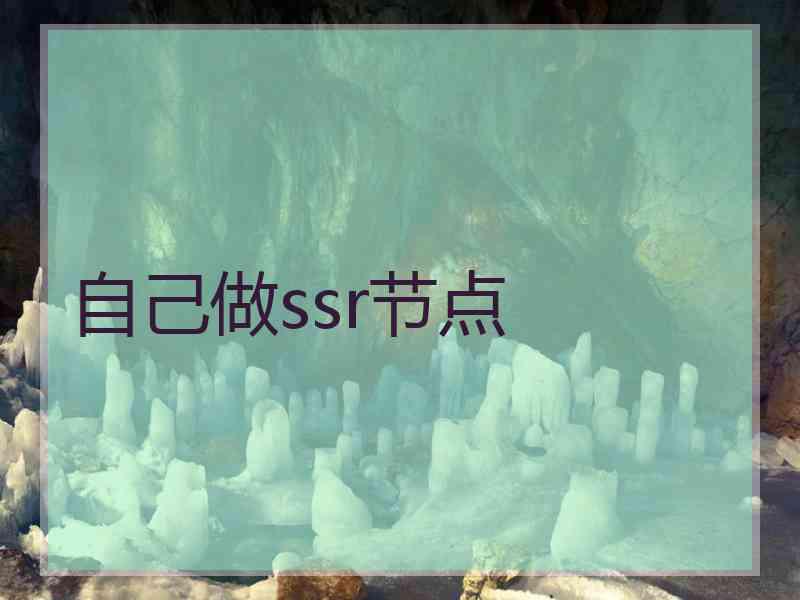 自己做ssr节点