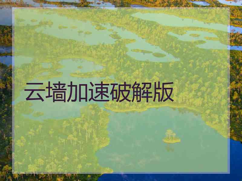 云墙加速破解版