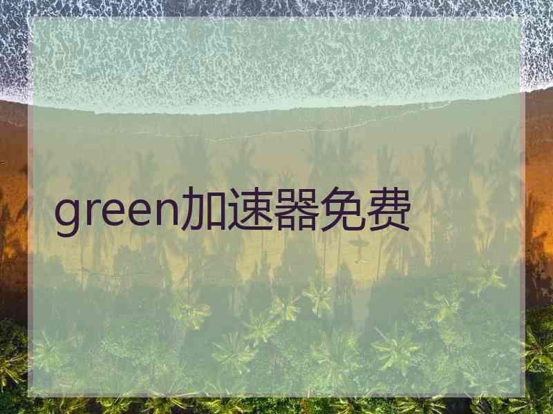 green加速器免费