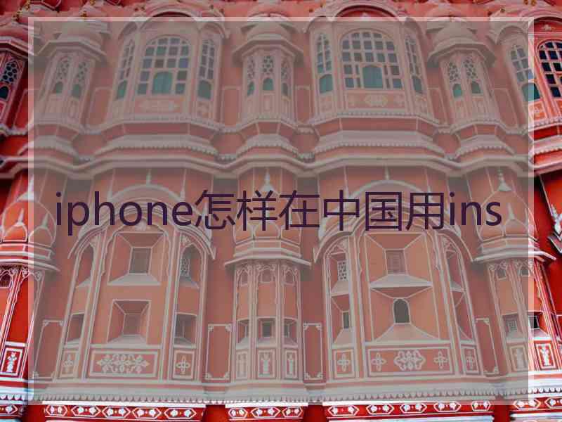iphone怎样在中国用ins