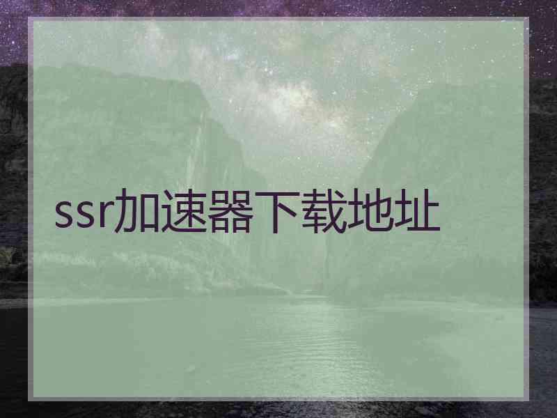 ssr加速器下载地址