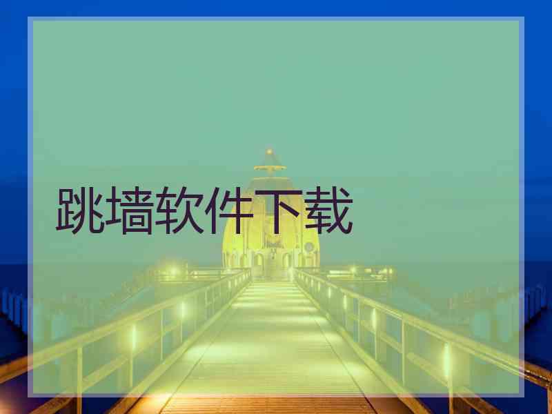 跳墙软件下载