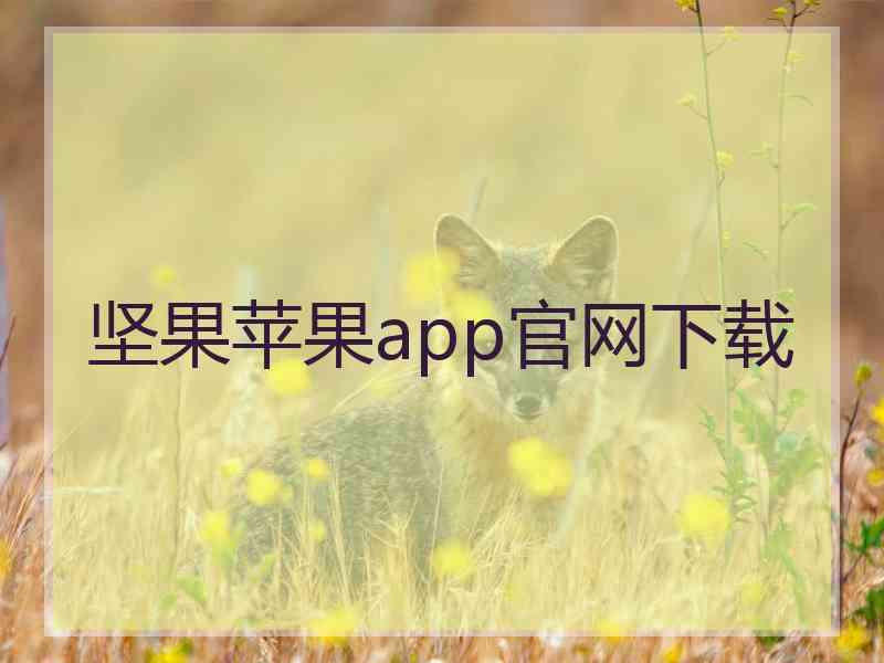 坚果苹果app官网下载