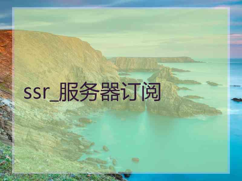 ssr_服务器订阅
