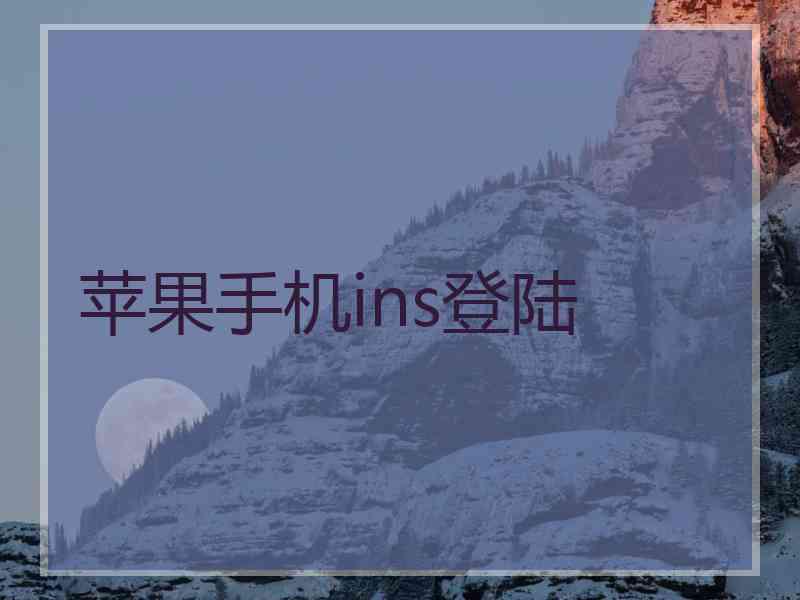 苹果手机ins登陆