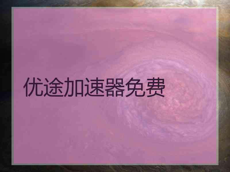 优途加速器免费