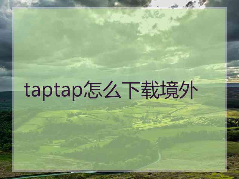 taptap怎么下载境外