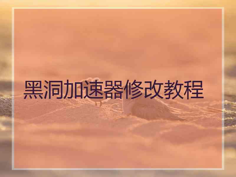 黑洞加速器修改教程