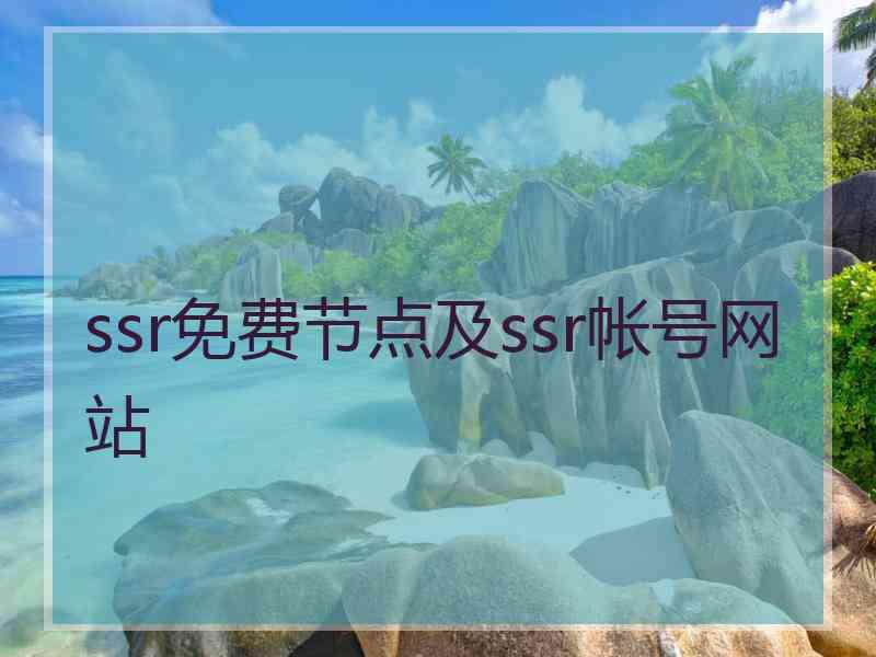ssr免费节点及ssr帐号网站