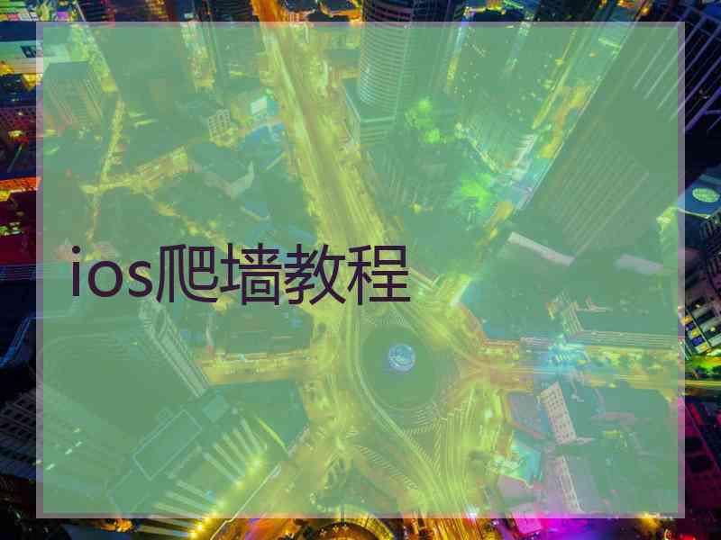 ios爬墙教程