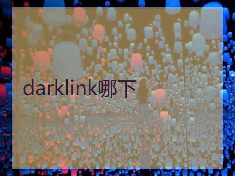 darklink哪下