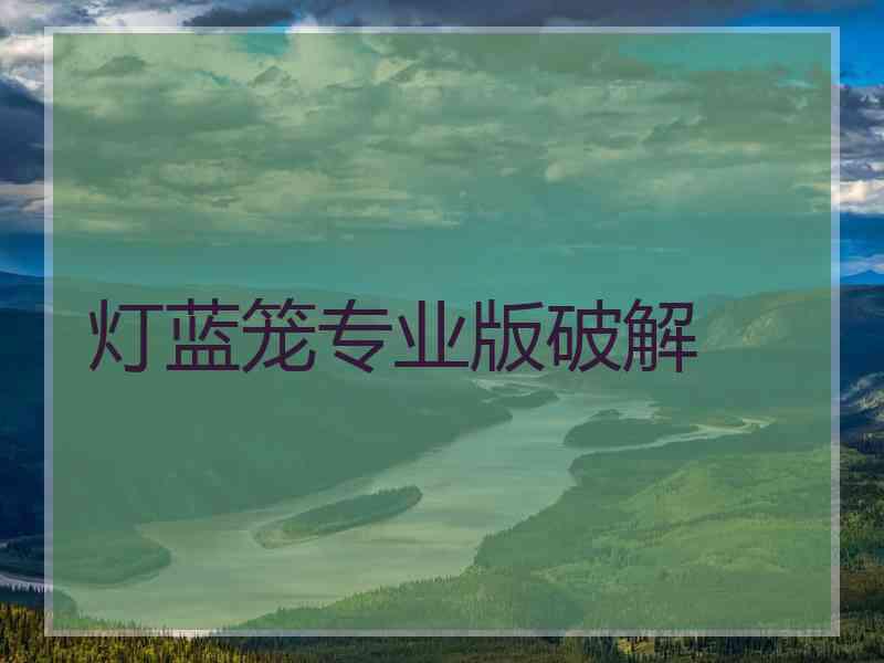 灯蓝笼专业版破解