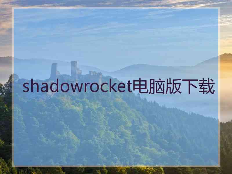 shadowrocket电脑版下载