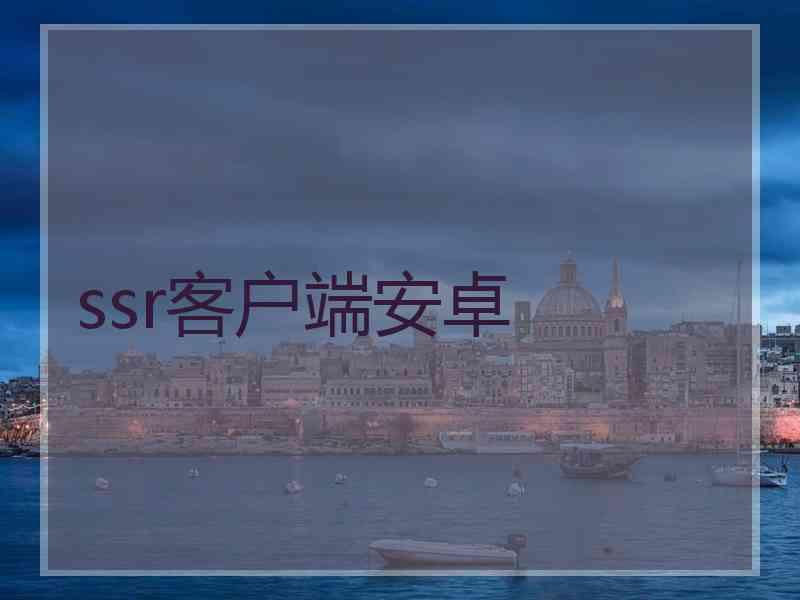 ssr客户端安卓