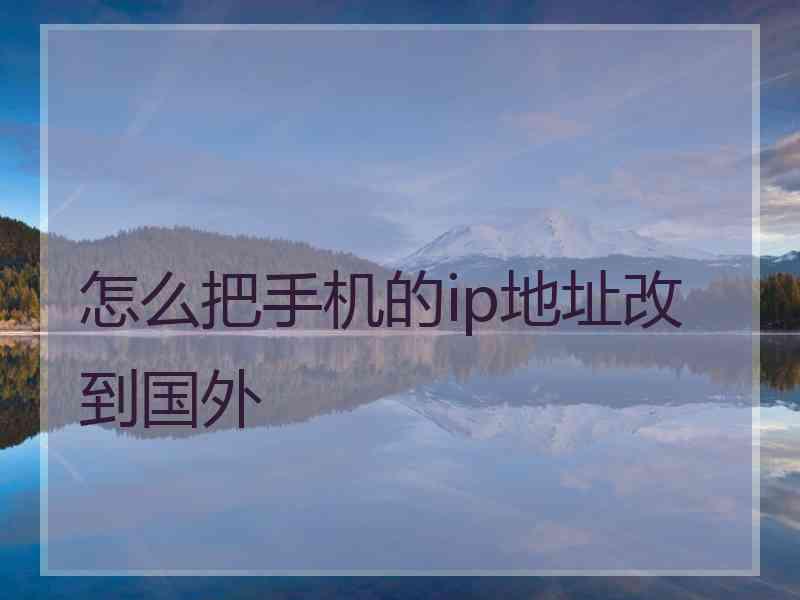 怎么把手机的ip地址改到国外