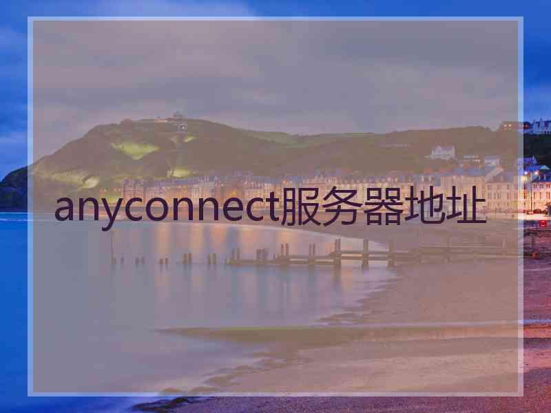 anyconnect服务器地址