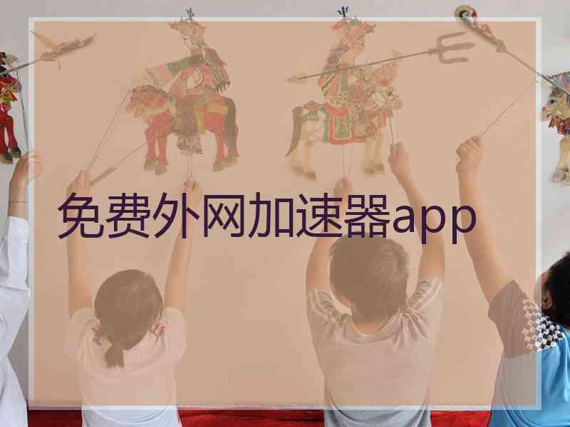 免费外网加速器app