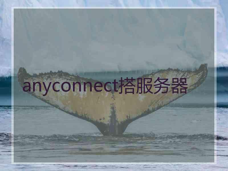 anyconnect搭服务器