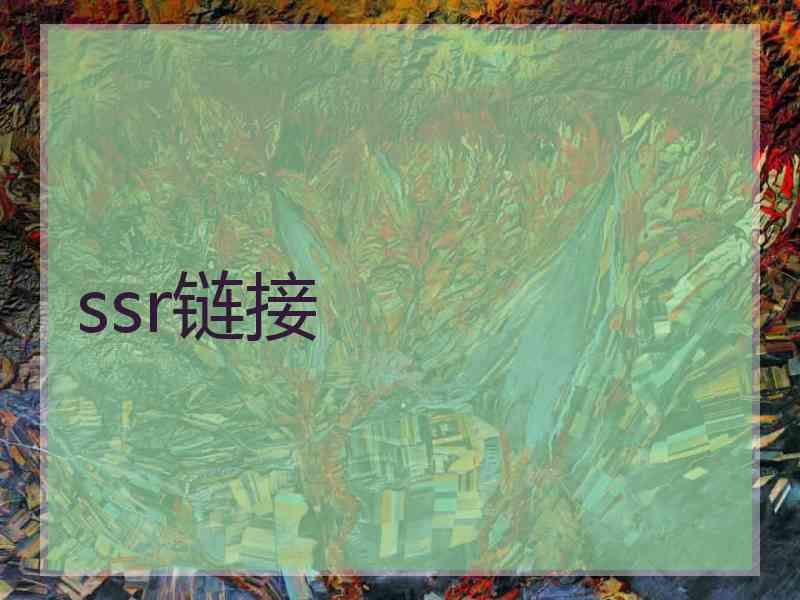 ssr链接