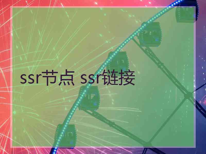 ssr节点 ssr链接