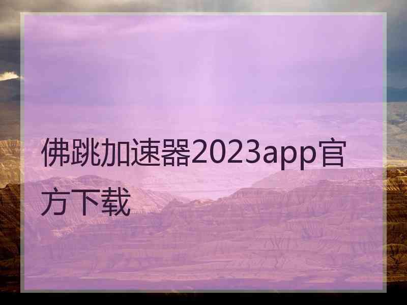 佛跳加速器2023app官方下载